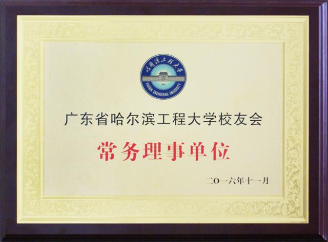 廣東省哈爾濱工程大學(xué)校友會牌匾 廣東省哈爾濱工程大學(xué)校友會牌匾