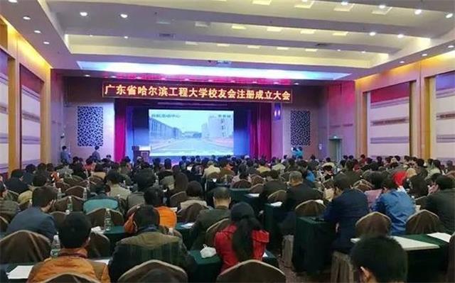 廣東省哈爾濱工程大學(xué)校友會注冊成立大會 廣東省哈爾濱工程大學(xué)校友會注冊成立大會