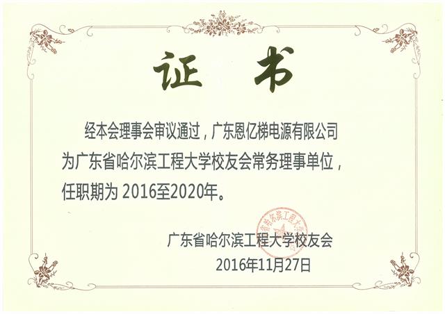 廣東省哈爾濱工程大學(xué)校友會證書 廣東省哈爾濱工程大學(xué)校友會證書