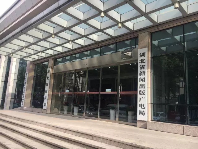 湖北省新聞出版廣電局 湖北省新聞出版廣電局